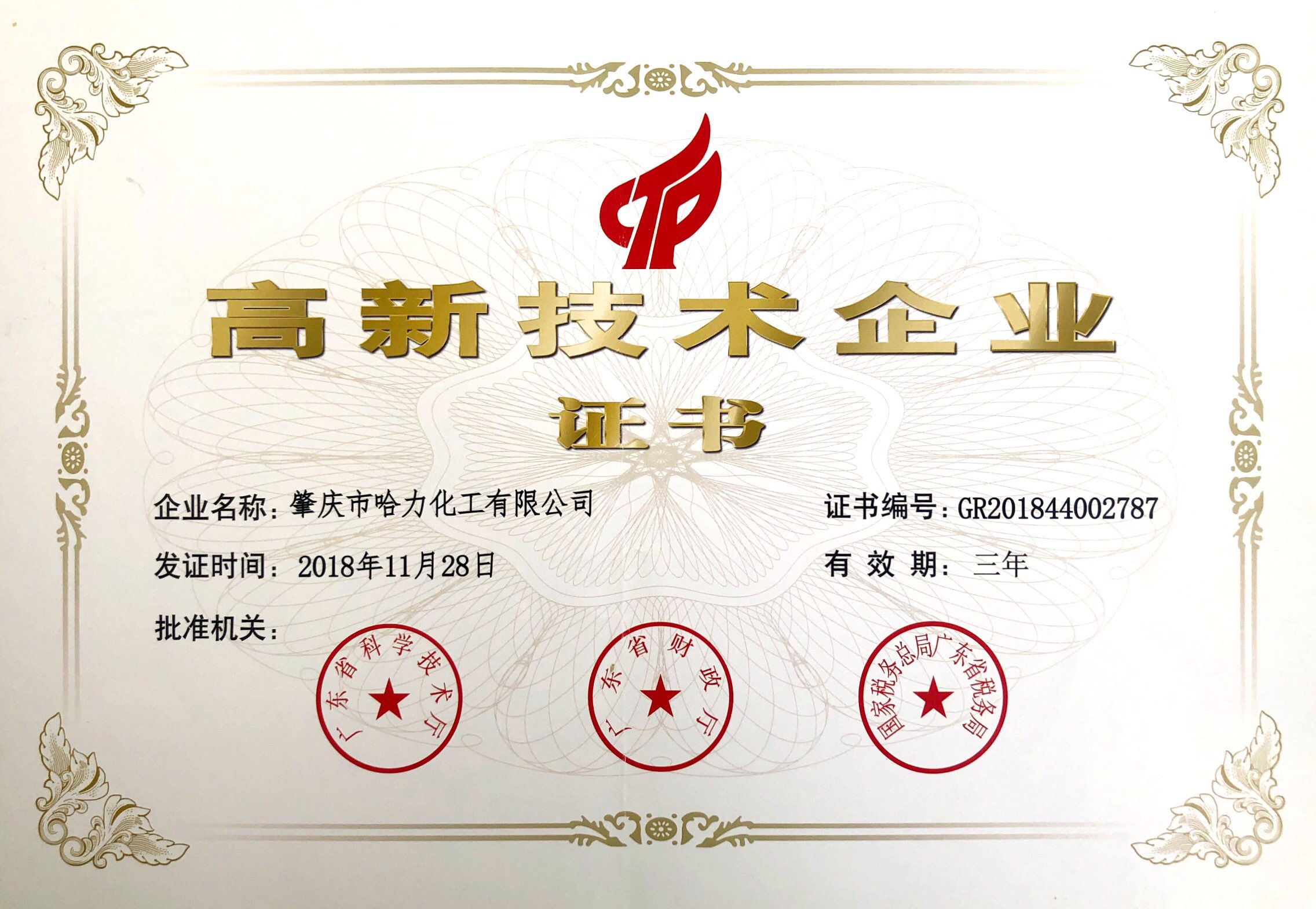 慶祝哈力化工成為高新技術(shù)企業(yè)滿(mǎn)一周年