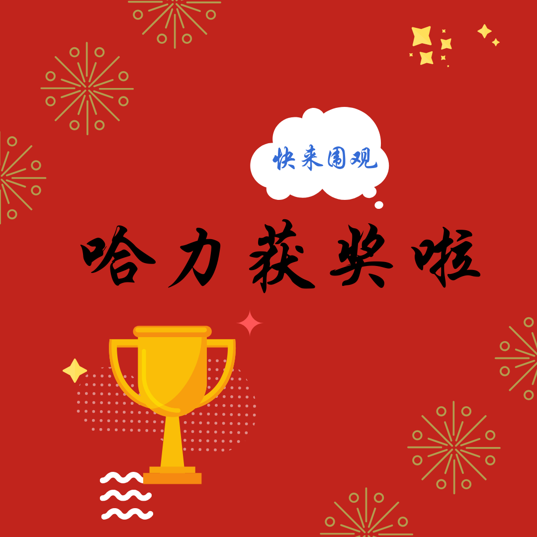 哈力獲獎啦！
