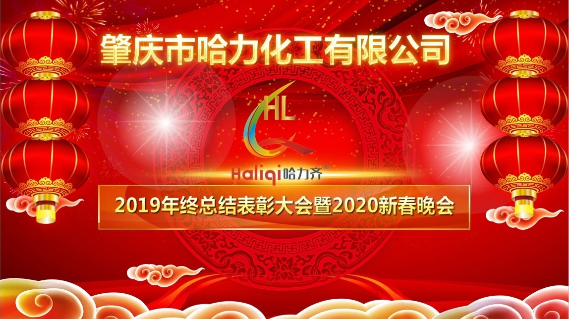 哈力化工 | 新春晚會(huì )