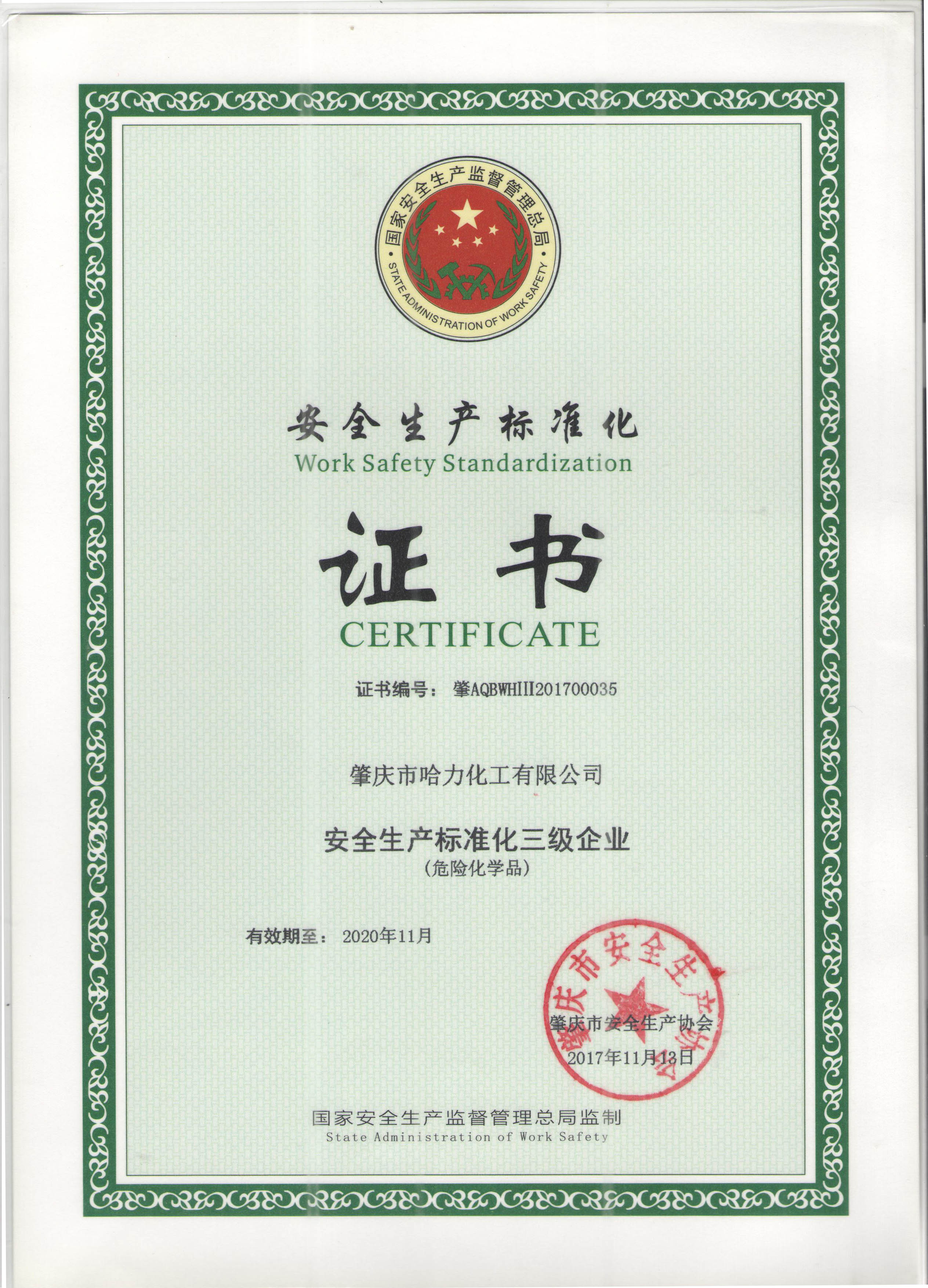 安全標準化證書(shū)