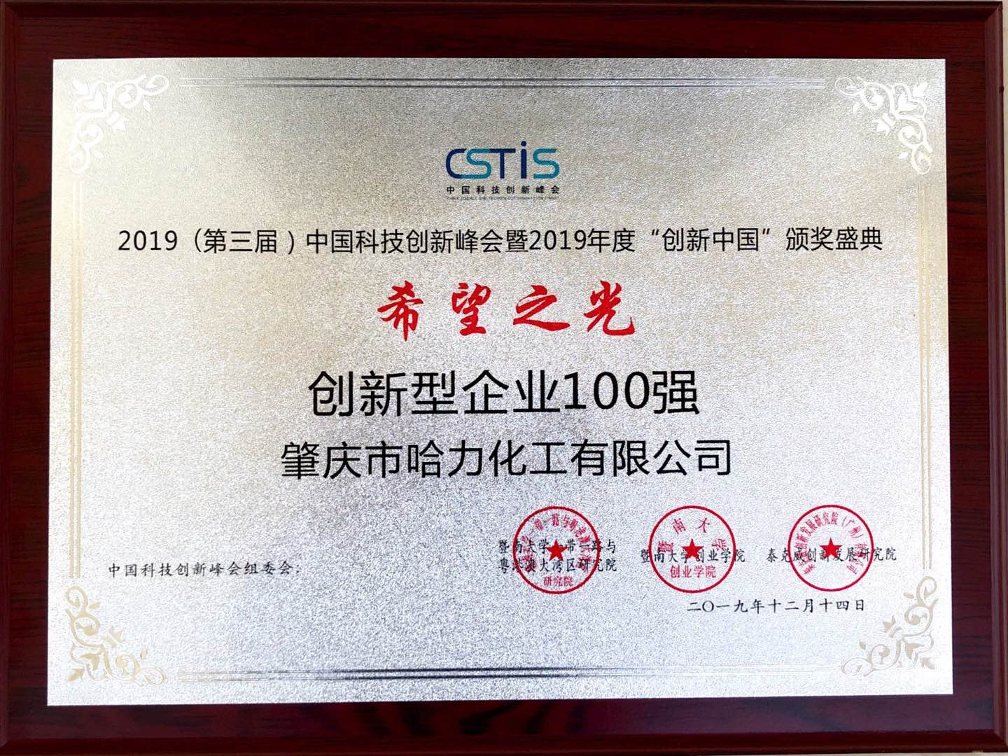 2019年度“創(chuàng  )新中國”希望之光創(chuàng  )·新型企業(yè)100強
