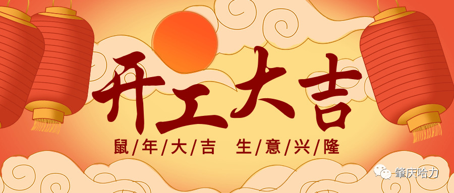 開(kāi)工大吉，來(lái)一場(chǎng)“特別”官宣～