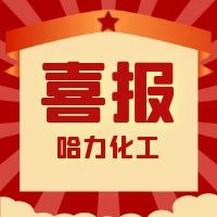 哈力化工 | 我們獲獎啦！