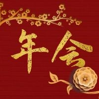 線(xiàn)上年會(huì ) | 2021年，我們一起筑夢(mèng)前行